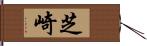 芝崎 Hand Scroll