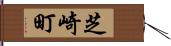 芝崎町 Hand Scroll