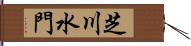 芝川水門 Hand Scroll