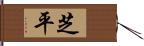 芝平 Hand Scroll