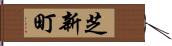 芝新町 Hand Scroll