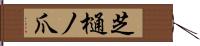 芝樋ノ爪 Hand Scroll