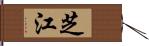 芝江 Hand Scroll