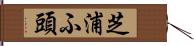 芝浦ふ頭 Hand Scroll