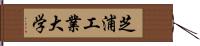 芝浦工業大学 Hand Scroll