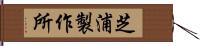 芝浦製作所 Hand Scroll