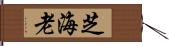 芝海老 Hand Scroll