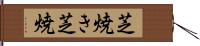 芝焼き Hand Scroll