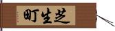 芝生町 Hand Scroll