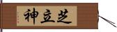 芝立神 Hand Scroll