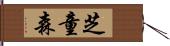 芝童森 Hand Scroll