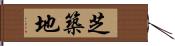 芝築地 Hand Scroll