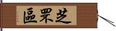 芝罘區 Hand Scroll