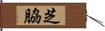 芝脇 Hand Scroll