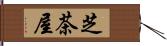 芝茶屋 Hand Scroll