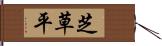 芝草平 Hand Scroll