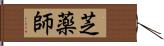 芝薬師 Hand Scroll