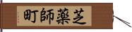 芝薬師町 Hand Scroll