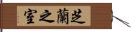 芝蘭之室 Hand Scroll