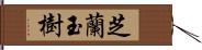 芝蘭玉樹 Hand Scroll