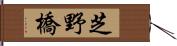 芝野橋 Hand Scroll