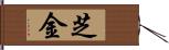 芝金 Hand Scroll