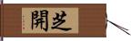 芝開 Hand Scroll