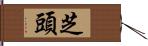 芝頭 Hand Scroll