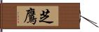 芝鷹 Hand Scroll