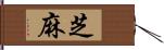 芝麻 Hand Scroll