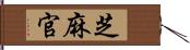 芝麻官 Hand Scroll