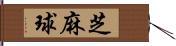 芝麻球 Hand Scroll