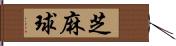 芝麻球 Hand Scroll