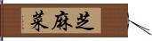 芝麻菜 Hand Scroll