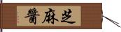 芝麻醬 Hand Scroll