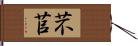 芣苢 Hand Scroll