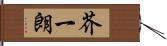 芥一朗 Hand Scroll