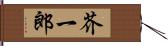芥一郎 Hand Scroll