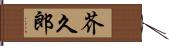 芥久郎 Hand Scroll