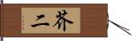 芥二 Hand Scroll