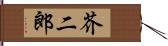 芥二郎 Hand Scroll