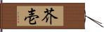 芥壱 Hand Scroll