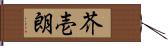 芥壱朗 Hand Scroll