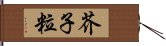 芥子粒 Hand Scroll