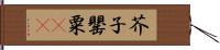 芥子 Hand Scroll