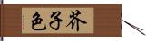 芥子色 Hand Scroll