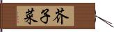 芥子菜 Hand Scroll