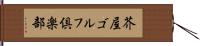 芥屋ゴルフ倶楽部 Hand Scroll