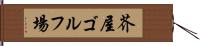 芥屋ゴルフ場 Hand Scroll
