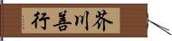 芥川善行 Hand Scroll